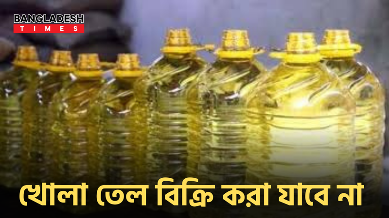 মঙ্গলবার থেকে বিক্রি করা যাবে না খোলা সয়াবিন তেল