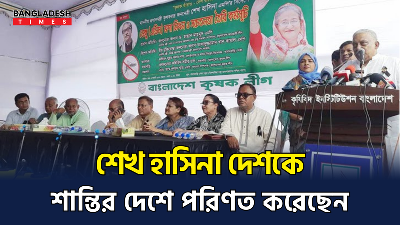 শেখ হাসিনা এই দেশকে শান্তির দেশে পরিণত করেছেন : স্বরাষ্ট্রমন্ত্রী