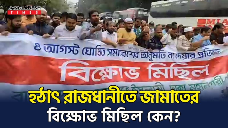 হঠাৎ রাজধানীতে জামায়াতের বিক্ষোভ বিক্ষোভ মিছিল