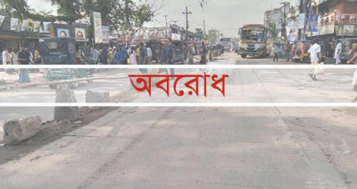 নবম দফায় দেশব্যাপী ৪৮ ঘণ্টার অবরোধ শুরু