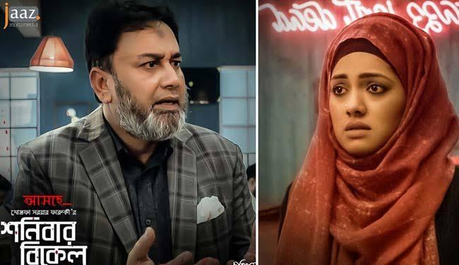 এবার ঈদে কী দেশে মুক্তি পাবে 'শনিবার বিকেল'?