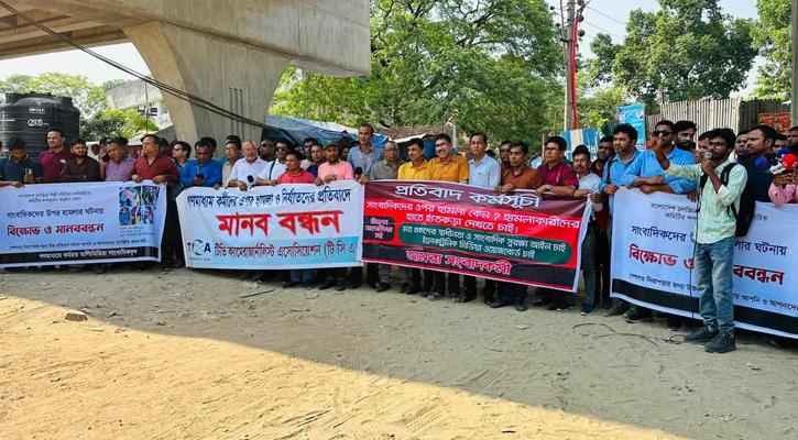 এফডিসিতে সাংবাদিকদের ওপর হামলার প্রতিবাদে মানবন্ধন