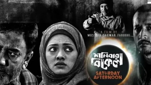 অবশেষে দেশের প্রেক্ষাগৃহে মুক্তি পাচ্ছে ‘শনিবার বিকেল’