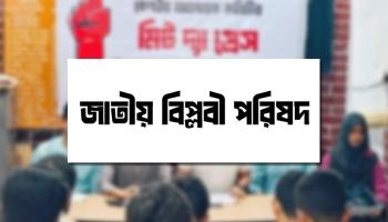জাতীয় বিপ্লবী পরিষদের আত্মপ্রকাশ ১৬ ডিসেম্বর