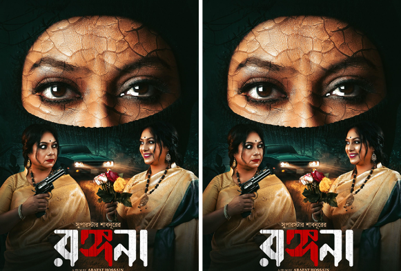 শাবনূরের নতুন সিনেমা ‘রঙ্গনা’র ফার্স্ট লুক প্রকাশ্যে