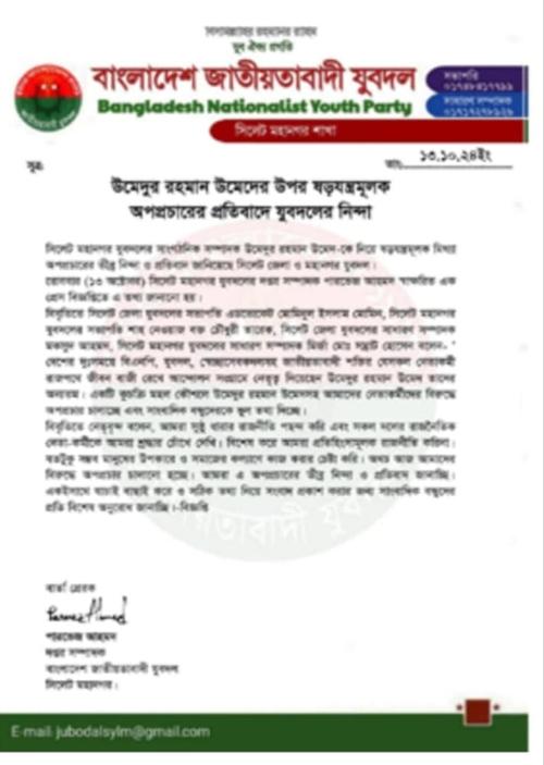 উমেদের বিরুদ্ধে অপপ্রচারের প্রতিবাদে যুবদলের নিন্দা