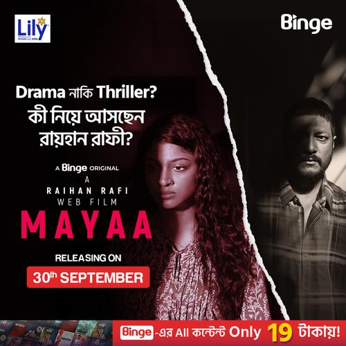 বিঞ্জ-এ মুক্তি পাচ্ছে রায়হান রাফীর ‘মায়া'