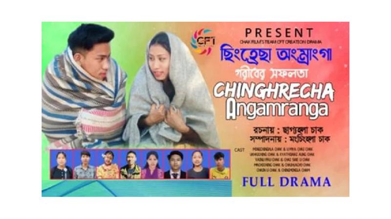 ভালোবাসা দিবসে এল চাক ভাষার নাটক
