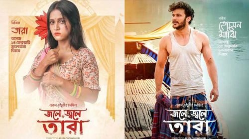আজ ১১ হলে নাঈম-মিথিলার ‘জলে জ্বলে তারা’