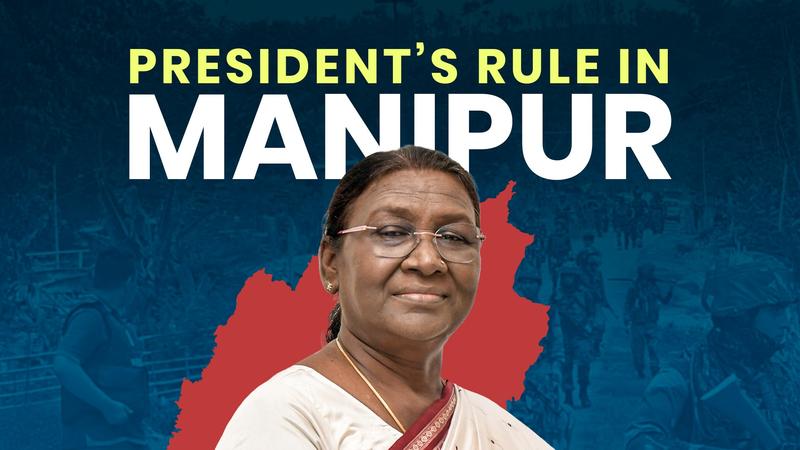 নতুন মুখ্যমন্ত্রী’র পরিবর্তে কেন রাষ্ট্রপতির শাসন জারি হলো মণিপুরে?