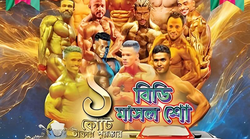 দেশে প্রথমবার কোটি টাকার বডিবিল্ডিং প্রতিযোগিতা