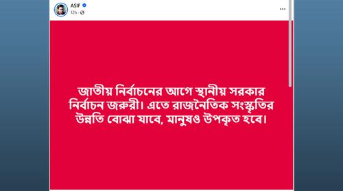 জাতীয় নির্বাচনের আগে স্থানীয় সরকার নির্বাচন জরুরি: আসিফ আকবর