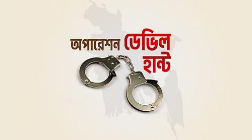 অপারেশন ডেভিল হান্টের ১২ দিন: সারাদেশে গ্রেফতার ৬৩৫৭