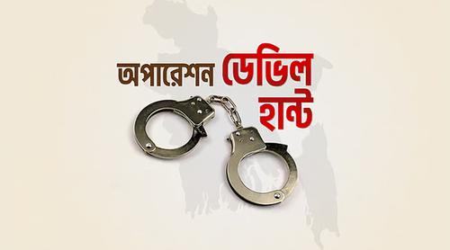অপারেশন ডেভিল হান্ট : সারা দেশে গ্রেফতার ৪৬১
