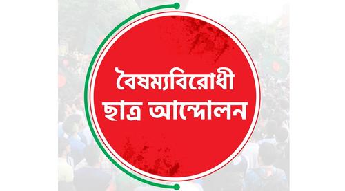 নতুন কর্মসূচি দিল বৈষম্যবিরোধী ছাত্র আন্দোলন