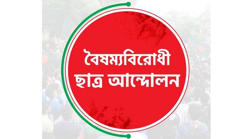 নতুন কর্মসূচি দিল বৈষম্যবিরোধী ছাত্র আন্দোলন