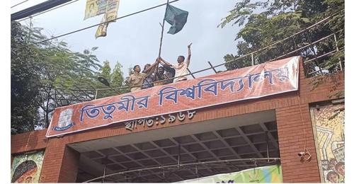 ফটকে ‘বিশ্ববিদ্যালয়’ লেখা ব্যানার টানালেন তিতুমীরের শিক্ষার্থীরা