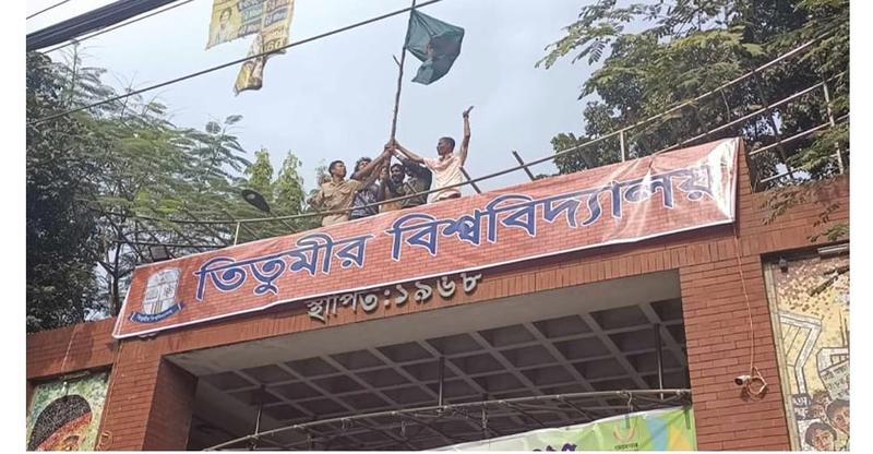 ফটকে ‘বিশ্ববিদ্যালয়’ লেখা ব্যানার টানালেন তিতুমীরের শিক্ষার্থীরা