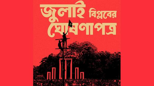 'জুলাই ঘোষণাপত্র' নিয়ে জেলাভিত্তিক কর্মসূচি শুরু আজ
