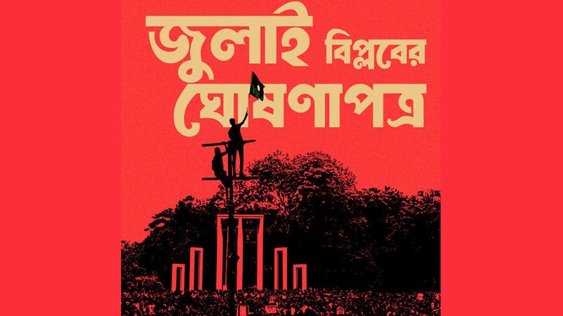 'জুলাই ঘোষণাপত্র' নিয়ে জেলাভিত্তিক কর্মসূচি শুরু আজ