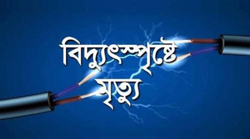 বিদ্যুৎস্পৃষ্ট হয়ে কামরাঙ্গীরচরে শ্রমিকের মৃত্যু