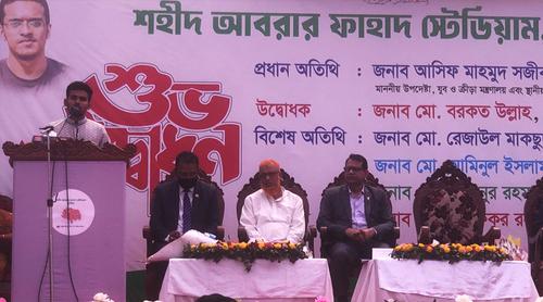 শহীদ আবরার ফাহাদ স্টেডিয়াম উদ্বোধন করলেন আসিফ মাহমুদ