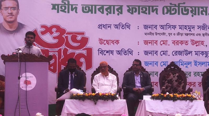 শহীদ আবরার ফাহাদ স্টেডিয়াম উদ্বোধন করলেন আসিফ মাহমুদ