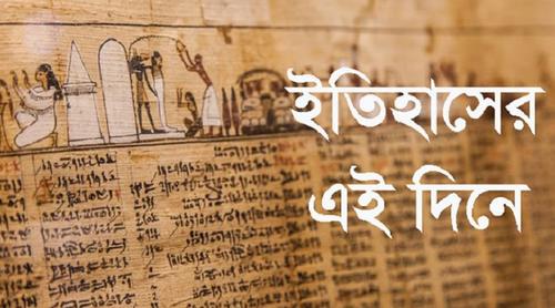 ০১ এপ্রিল : ইতিহাসে এই দিনে আলোচিত কী ঘটেছিল