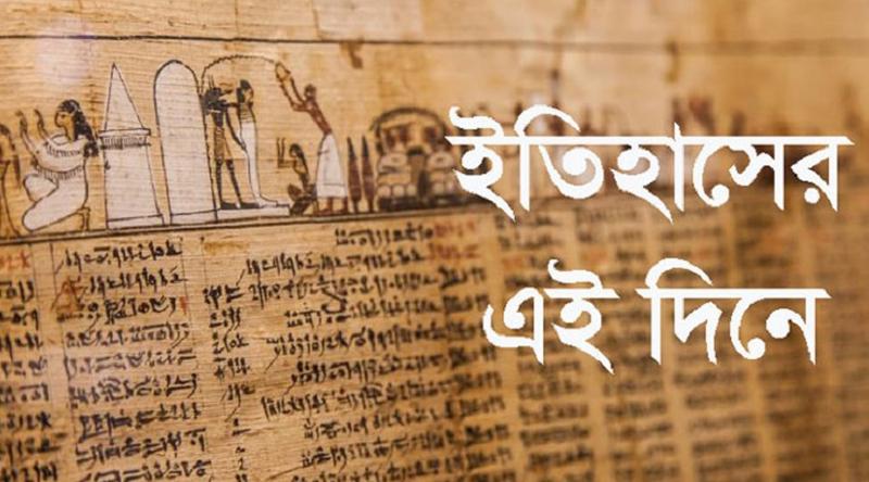 ০১ এপ্রিল : ইতিহাসে এই দিনে আলোচিত কী ঘটেছিল