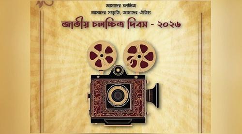 জাতীয় চলচ্চিত্র দিবস আজ