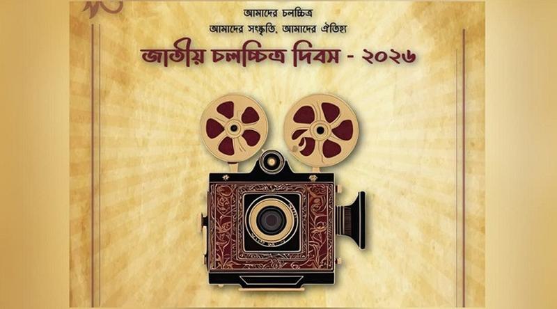 জাতীয় চলচ্চিত্র দিবস আজ