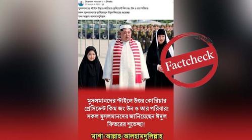 মুসলিম পোশাকে কিমের পরিবারের ঈদ শুভেচ্ছা, ছবিটির অনুসন্ধানে কী জানা গেল?