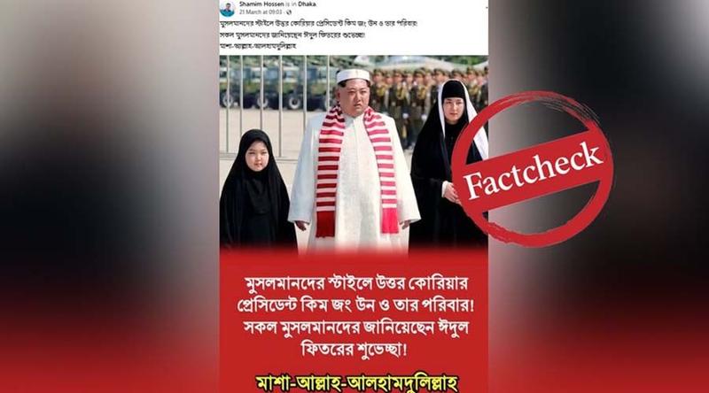 মুসলিম পোশাকে কিমের পরিবারের ঈদ শুভেচ্ছা, ছবিটির অনুসন্ধানে কী জানা গেল?