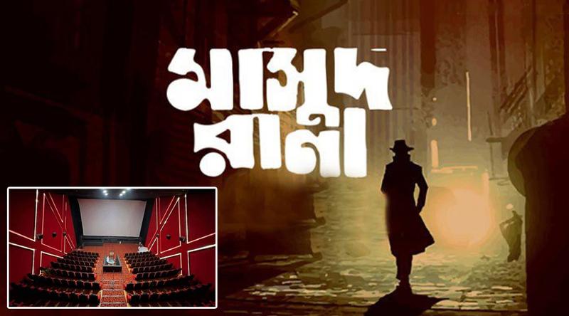 অবশেষে প্রেক্ষাগৃহে আসছে ‘মাসুদ রানা’