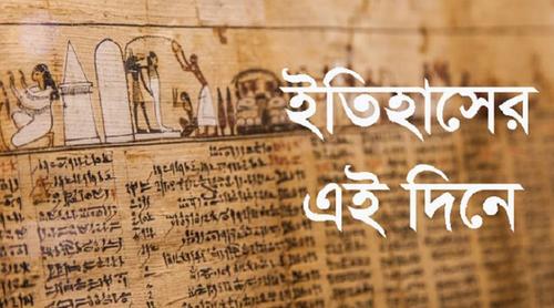 ৬ এপ্রিল: ইতিহাসে এই দিনে আলোচিত কী ঘটেছিল