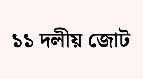 জরুরি বৈঠকে বসেছেন জামায়াত নেতৃত্বাধীন ১১ দলীয় ঐক্যের শীর্ষ নেতারা