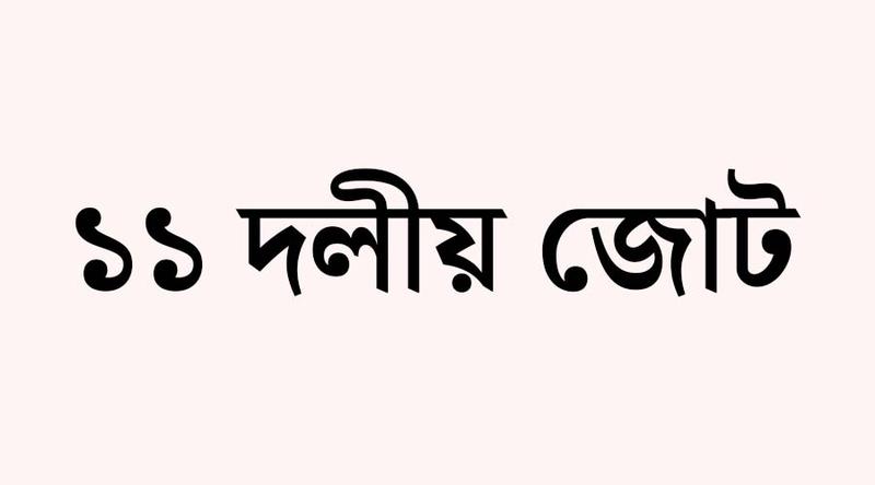 জরুরি বৈঠকে বসেছেন জামায়াত নেতৃত্বাধীন ১১ দলীয় ঐক্যের শীর্ষ নেতারা