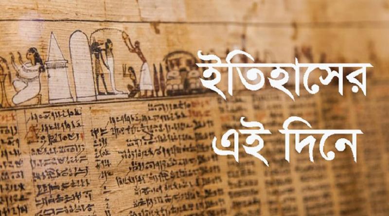 ইতিহাসে ৯ এপ্রিল আলোচিত যত ঘটনা