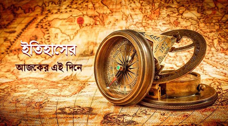 ১০ এপ্রিল: ইতিহাসে এই দিনে আলোচিত যত ঘটনা