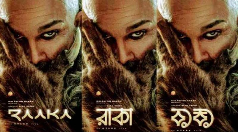 পোস্টারেই বাজিমাত অর্জুনের বিগ বাজেট সিনেমা ‘রাকা’