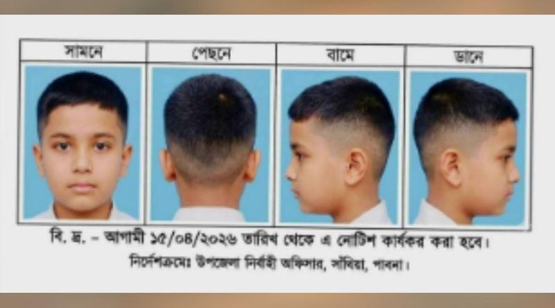 পাবনায় শিক্ষার্থীদের জন্য ‘হেয়ার স্টাইল’ নির্ধারণ করে নোটিশ জারি, না মানলেই শাস্তি