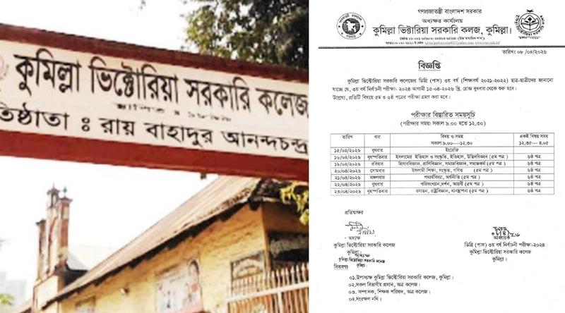 ভিক্টোরিয়া কলেজে ৫ মিনিট বিরতি দিয়ে টানা ৭ ঘণ্টা পরীক্ষা!