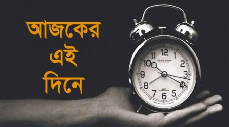 ১৩ এপ্রিল: ইতিহাসে এই দিনে আলোচিত কী ঘটেছিল?