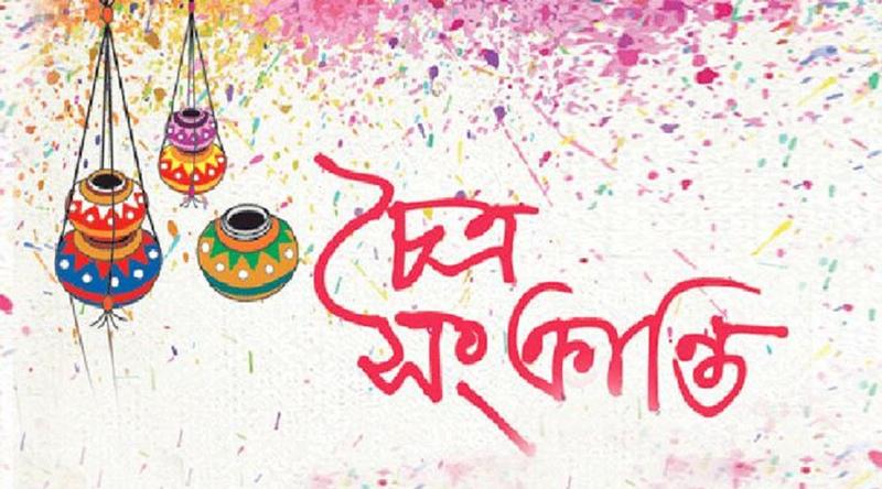 চৈত্র সংক্রান্তি আজ