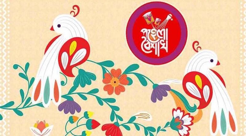 বাঙালির প্রাণের উৎসব পহেলা বৈশাখ আজ