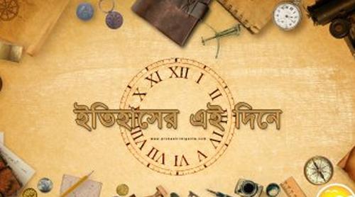 ইতিহাসে ১৫ এপ্রিল এত আলোচিত কেন?