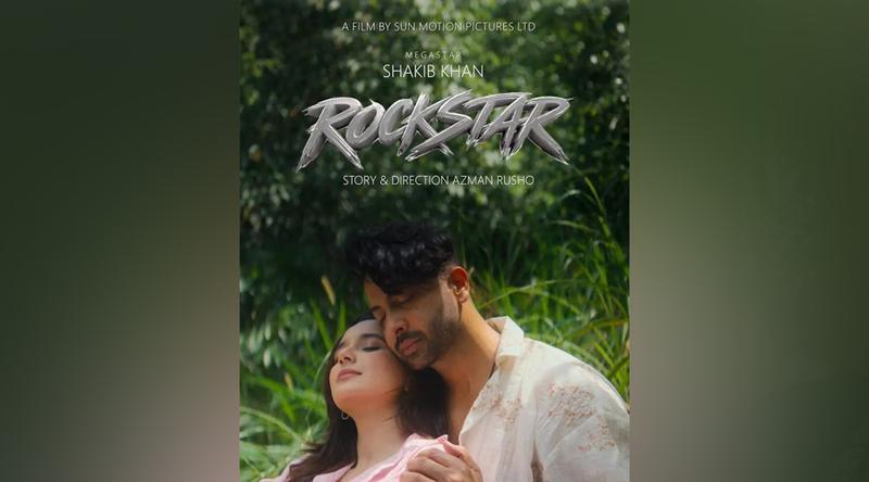 ফের পর্দায় শাকিব-সাবিলার রসায়ন, রকস্টারের পোস্টারে চমক