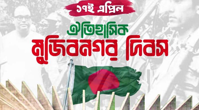 ঐতিহাসিক মুজিবনগর দিবস আজ