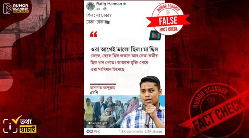 বিএনপি সরকারের উদ্দেশে হাসনাতের মন্তব্যের দাবিতে প্রচারিত ফটোকার্ডটি ভু'য়া