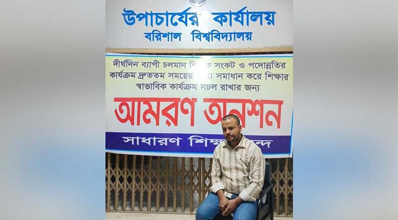 পদোন্নতির দাবিতে আমরণ অনশনে বরিশাল বিশ্ববিদ্যালয়ের শিক্ষক